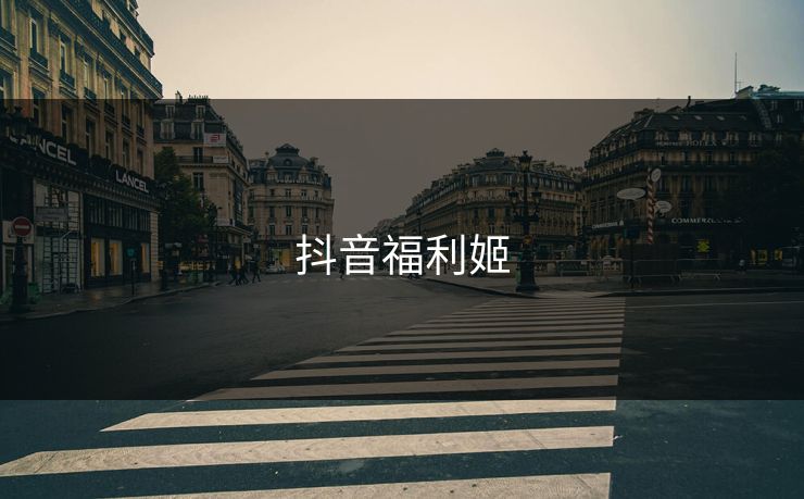 抖音福利姬