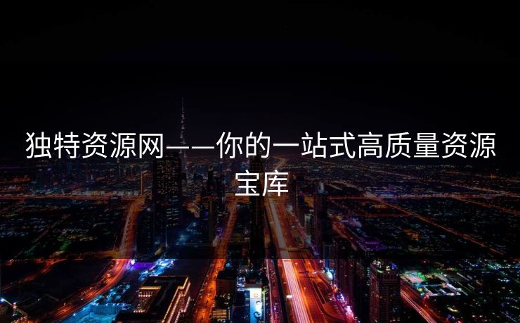 独特资源网——你的一站式高质量资源宝库  第1张