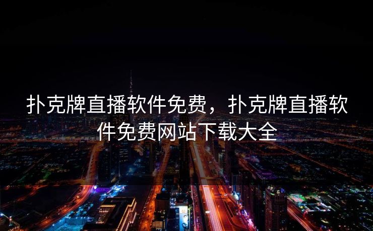 扑克牌直播软件免费，扑克牌直播软件免费网站下载大全