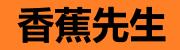香蕉先生官方入口